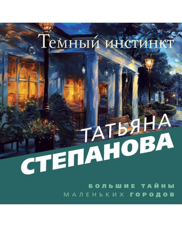 Темный инстинкт