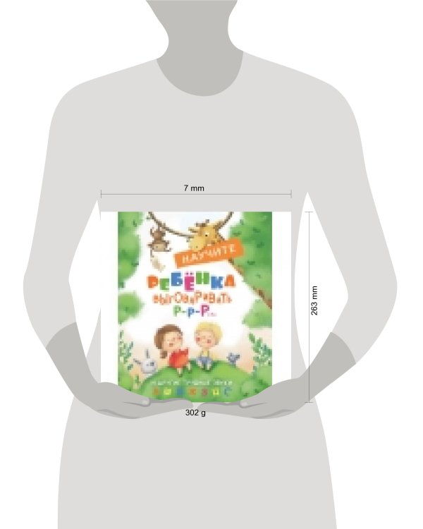 Воспитание с любовью.Научите ребенка выговаривать Р-р-р и другие трудные звуки