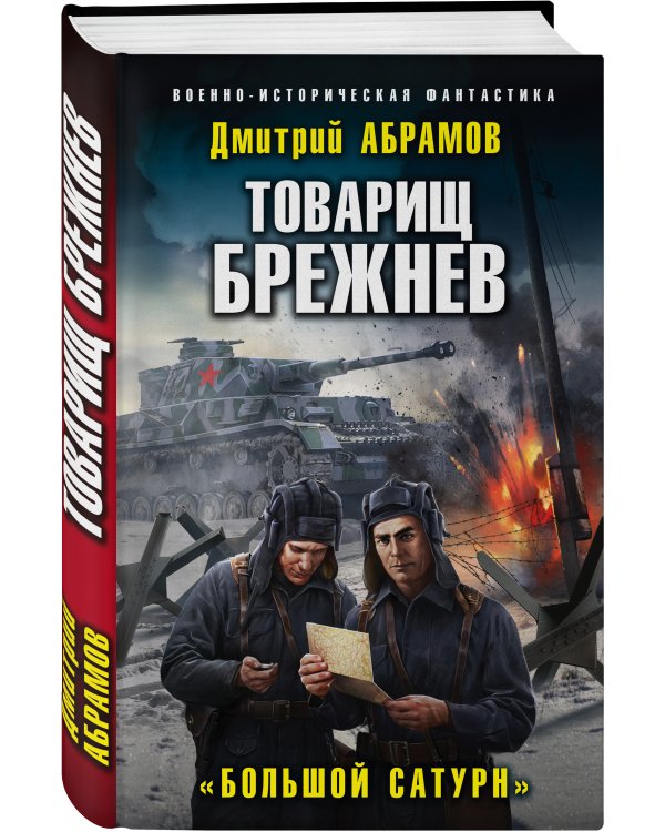 Товарищ Брежнев. «Большой Сатурн»