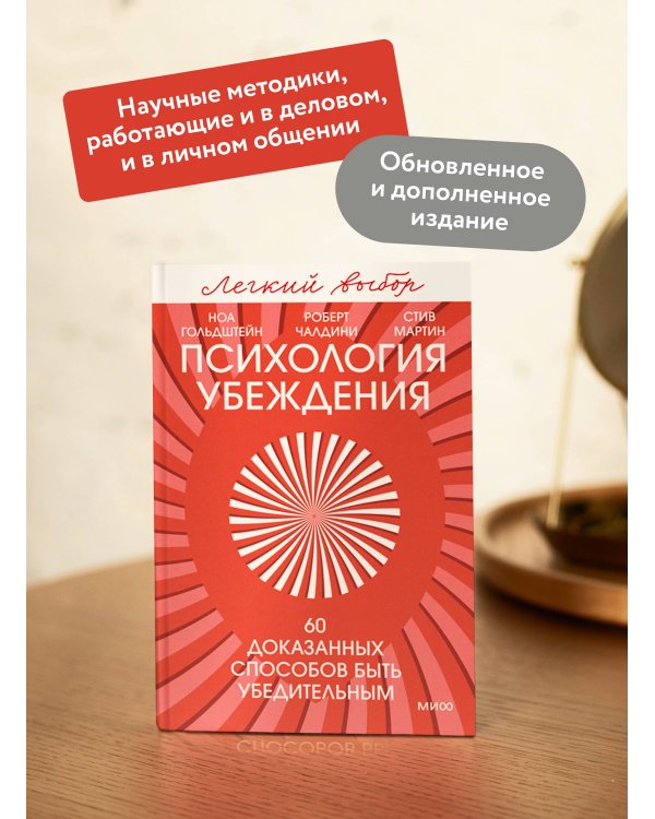 Психология убеждения. 60 доказанных способов быть убедительным. Легкий выбор