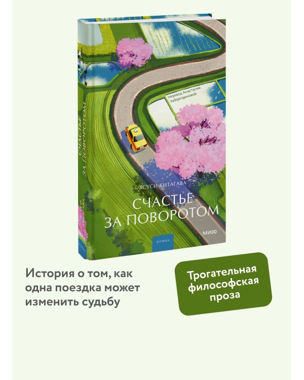 Счастье за поворотом