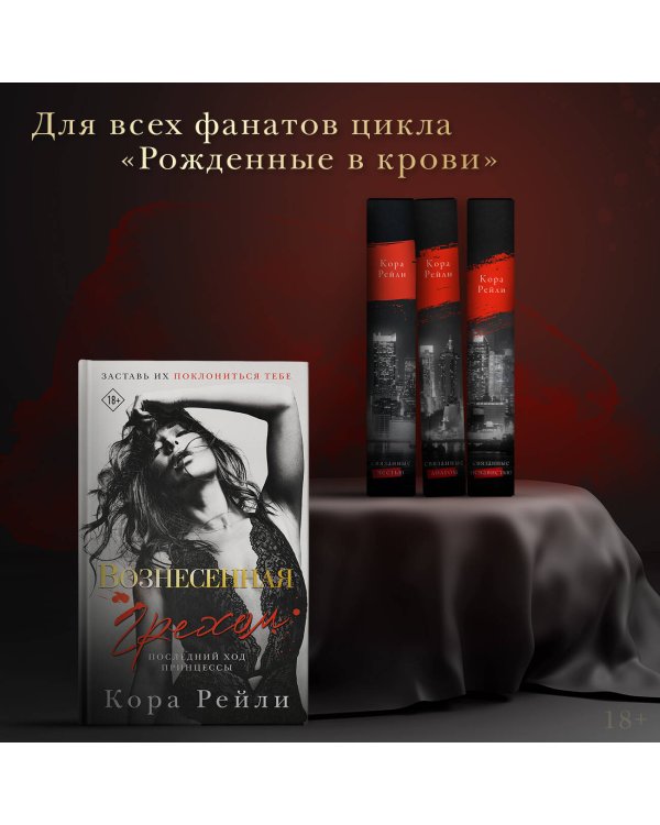 Вознесенная грехом. Последний ход принцессы