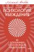 Психология убеждения. 60 доказанных способов быть убедительным. Легкий выбор