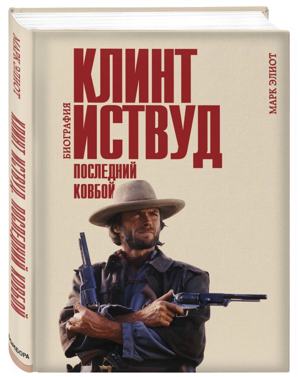 Клинт Иствуд. Последний ковбой. Биография
