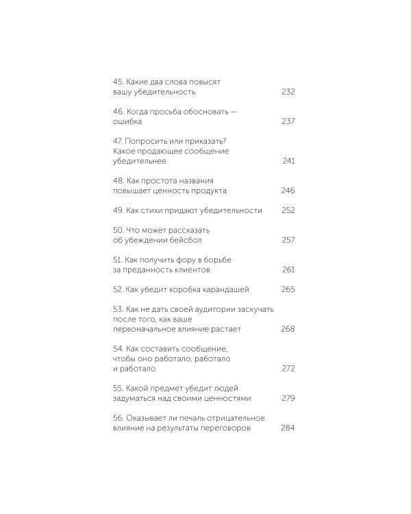 Психология убеждения. 60 доказанных способов быть убедительным. Легкий выбор