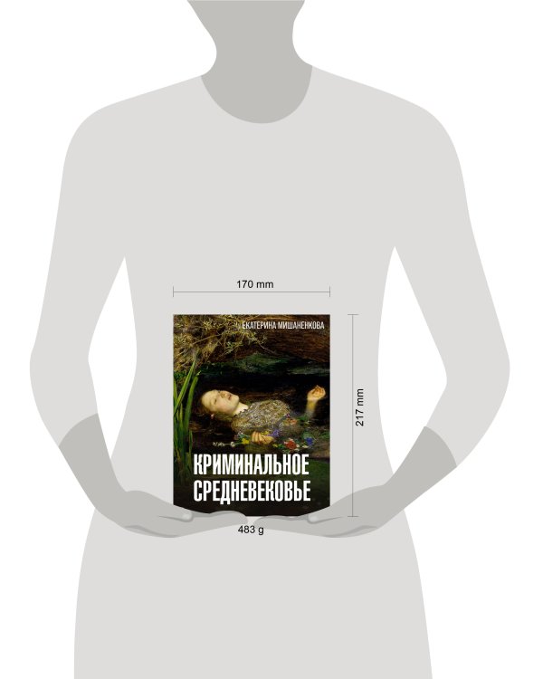 Криминальное Средневековье