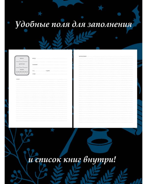 Читательский дневник для литературных открытий