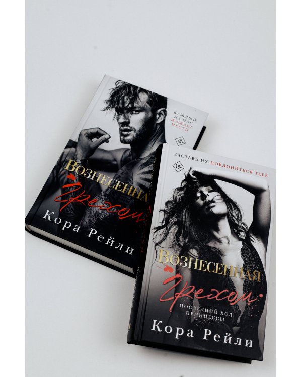 Вознесенная грехом. Последний ход принцессы