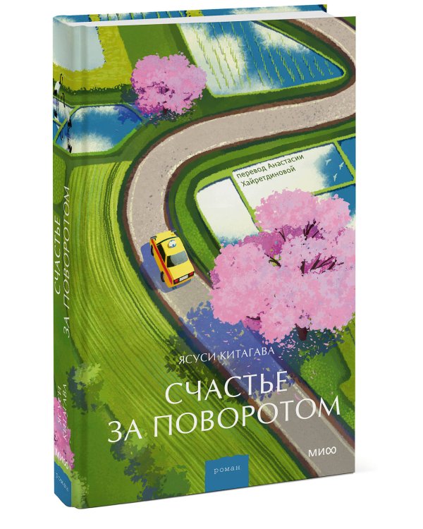 Счастье за поворотом