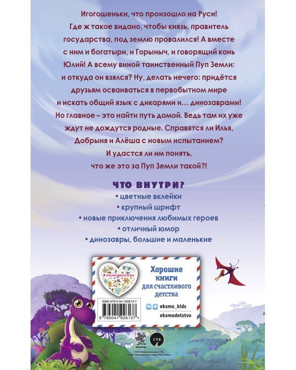 Три богатыря и Пуп Земли. Официальная новеллизация