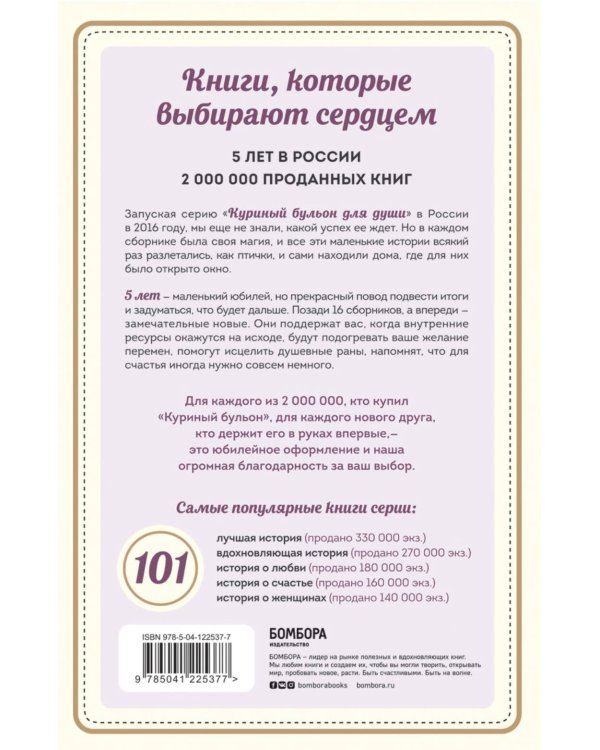 Куриный бульон для души: 101 лучшая история