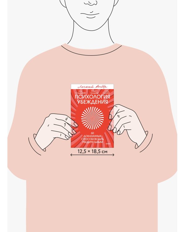 Психология убеждения. 60 доказанных способов быть убедительным. Легкий выбор