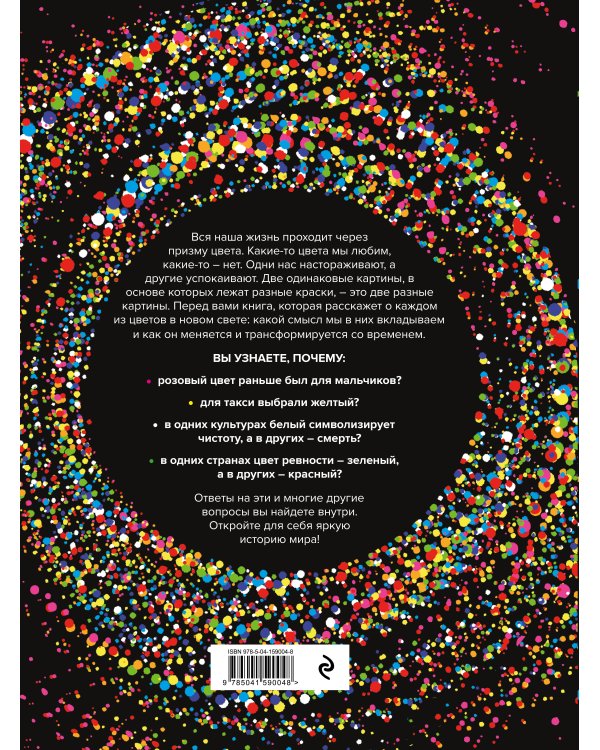 История цвета. Как краски изменили наш мир (новое оформление)