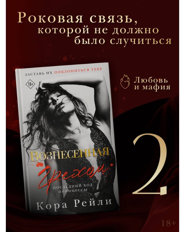 Вознесенная грехом. Последний ход принцессы