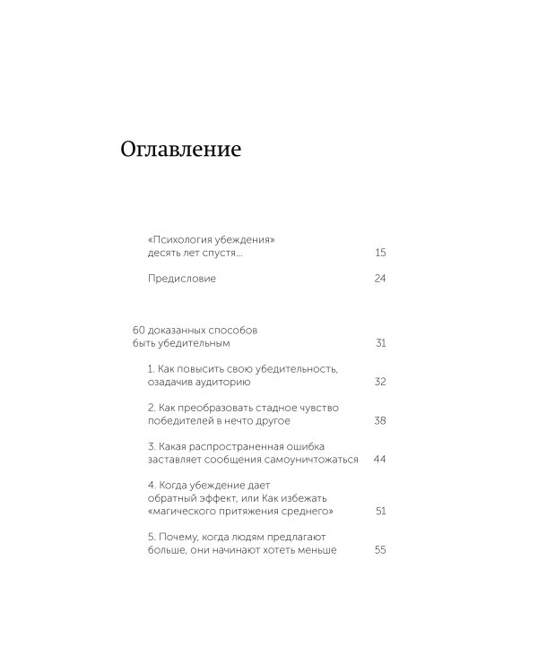 Психология убеждения. 60 доказанных способов быть убедительным. Легкий выбор