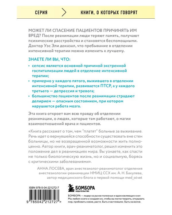 Обратная сторона реанимации. История о том, как один врач привнес человечность в отделение интенсивной терапии