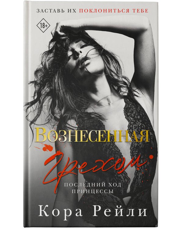 Вознесенная грехом. Последний ход принцессы