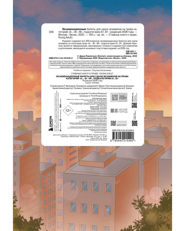 Экзаменационные билеты для сдачи экзаменов на права категорий А, В, М. Редакция 2026.Young adult