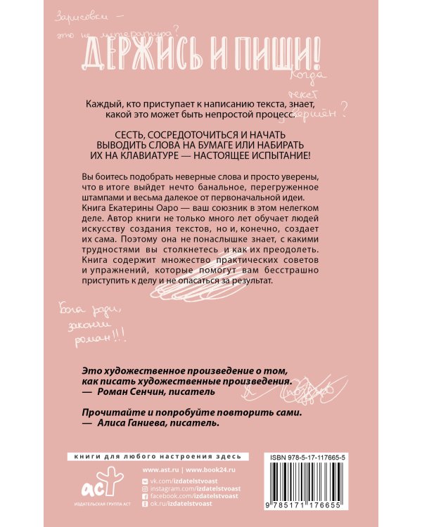 Держись и пиши. Бесстрашная книга о создании текстов