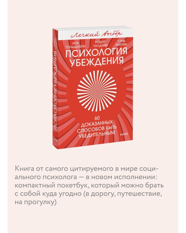Психология убеждения. 60 доказанных способов быть убедительным. Легкий выбор