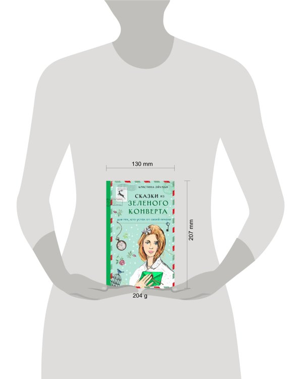 Сказки из зеленого конверта. Для тех, кто устал от своей печали