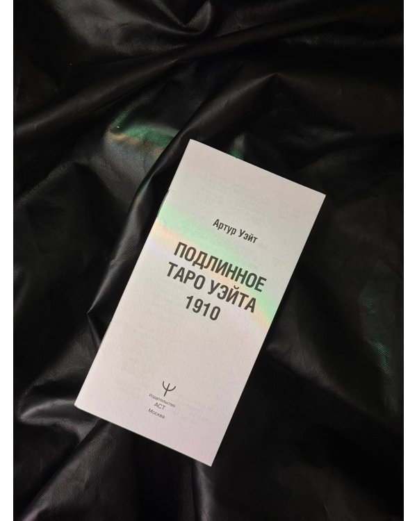 Таро Уэйта. Оригинал 1910 года. Классическое издание