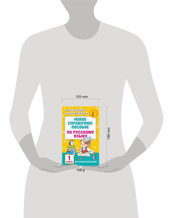 Новое справочное пособие по русскому языку. 1 класс