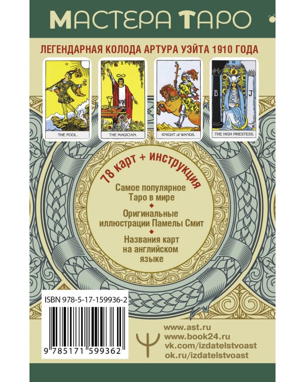 Таро Уэйта. Оригинал 1910 года. Классическое издание