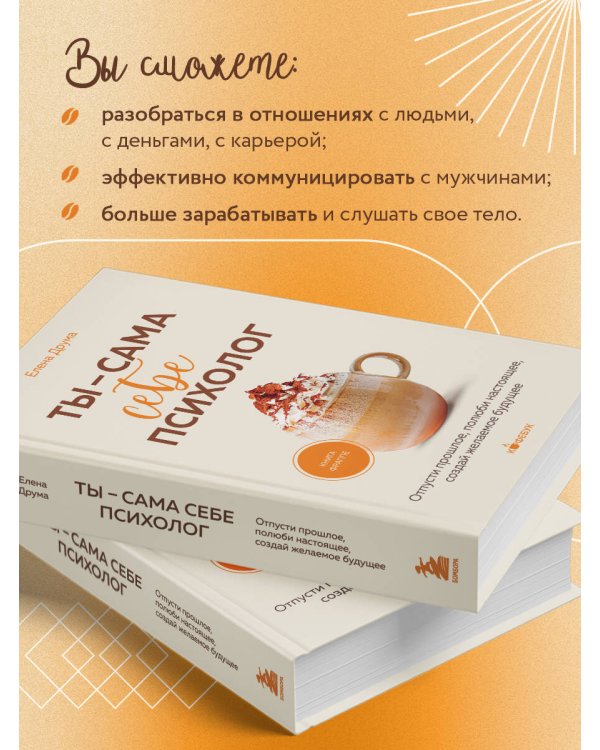 Ты - сама себе психолог. Отпусти прошлое, полюби настоящее, создай желаемое будущее.