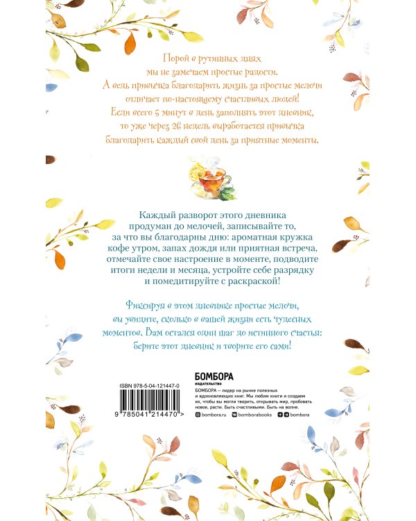 Лучшие дни начинаются с благодарности. 26 недель до счастья и радости через благодарность