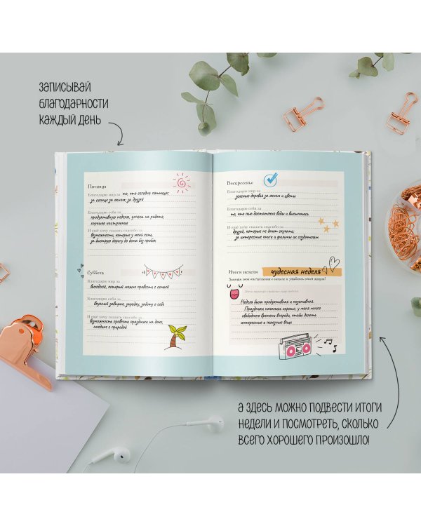 Лучшие дни начинаются с благодарности. 26 недель до счастья и радости через благодарность