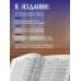 Библия православная в золоте. Подарочное издание с крупным шрифтом