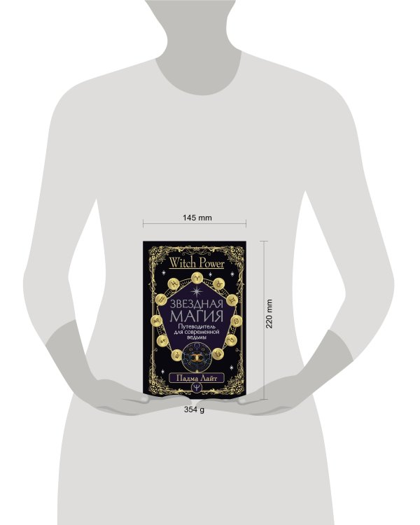 Звездная магия. Путеводитель для современной ведьмы