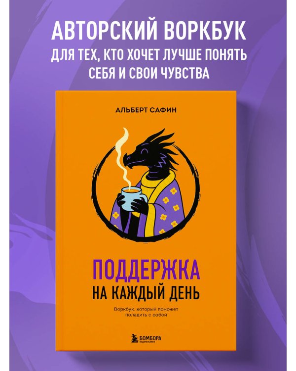 Поддержка на каждый день. Воркбук, который поможет поладить с собой