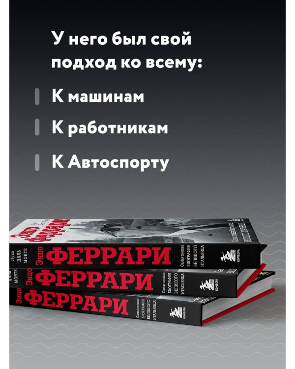 Энцо Феррари. Самая полная биография великого итальянца (книга+супер)