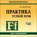 ПРАКТИКА УСТНОЙ РЕЧИ. Французский язык. МР3
