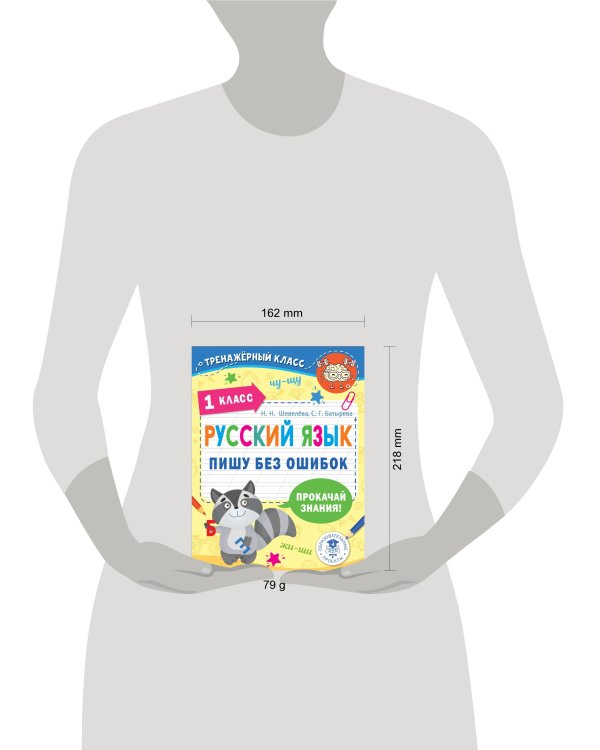 Русский язык. Пишу без ошибок. 1 класс