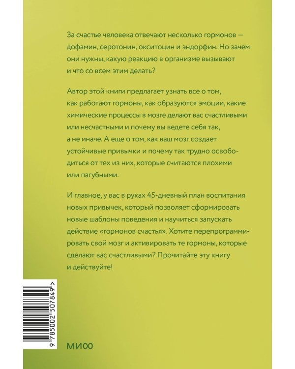 Гормоны счастья. Приучите свой мозг вырабатывать серотонин, дофамин и окситоцин. Легкий выбор