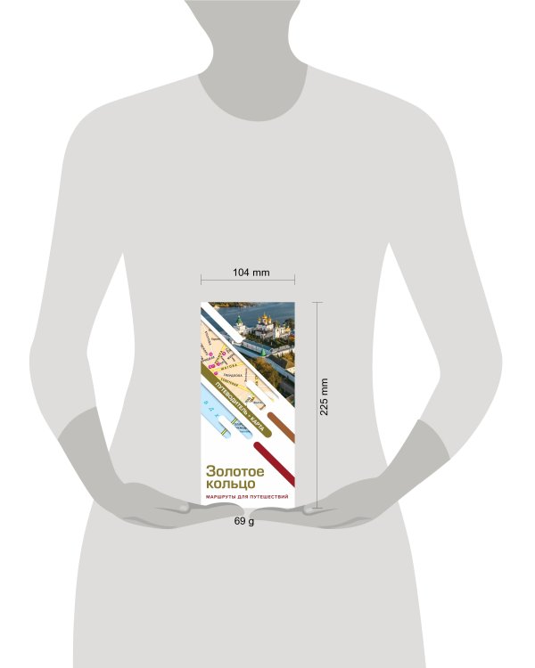 Золотое кольцо. Маршруты для путешествий. Путеводитель+карта