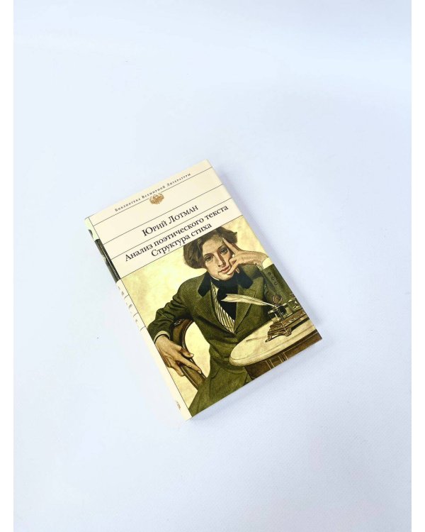 Анализ поэтического текста. Структура стиха