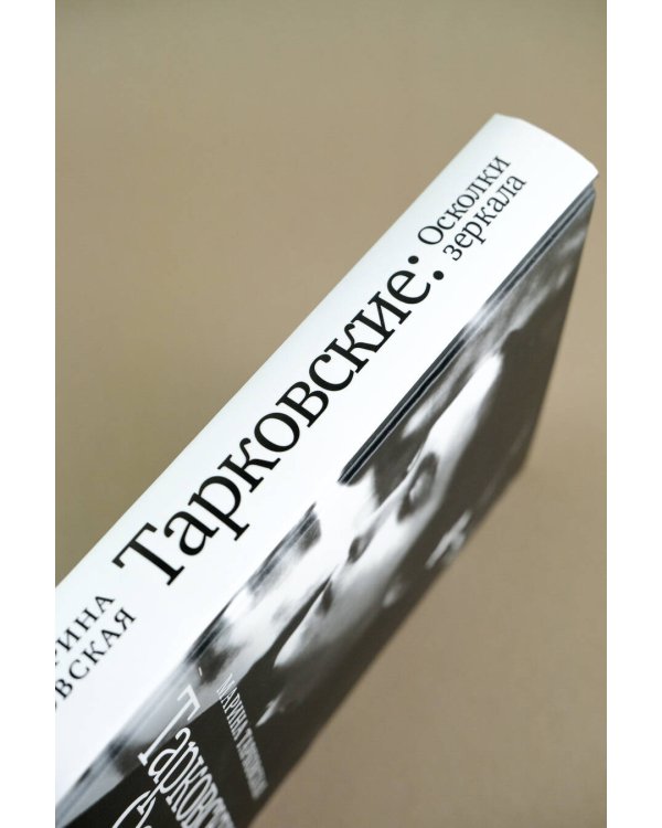 Тарковские : Осколки зеркала