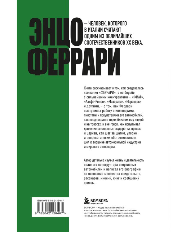 Энцо Феррари. Самая полная биография великого итальянца (книга+супер)