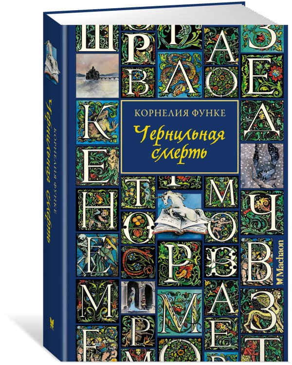 Чернильная смерть (новое оформление)