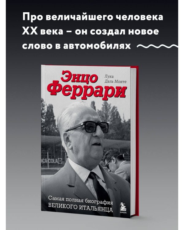Энцо Феррари. Самая полная биография великого итальянца (книга+супер)