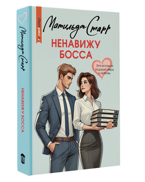 Ненавижу босса