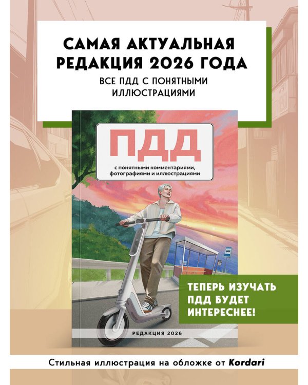 ПДД с понятными комментариями, фотографиями и иллюстрациями. Редакция 2026. Young adult
