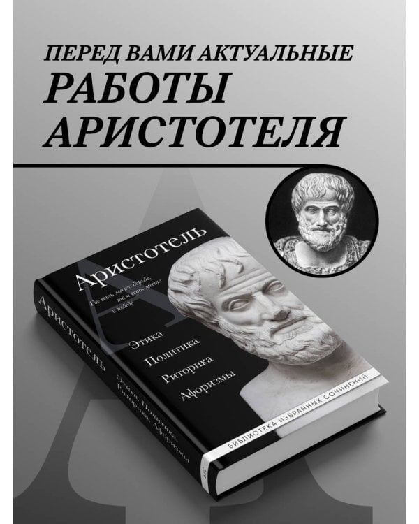 . Этика, политика, риторика, афоризмы