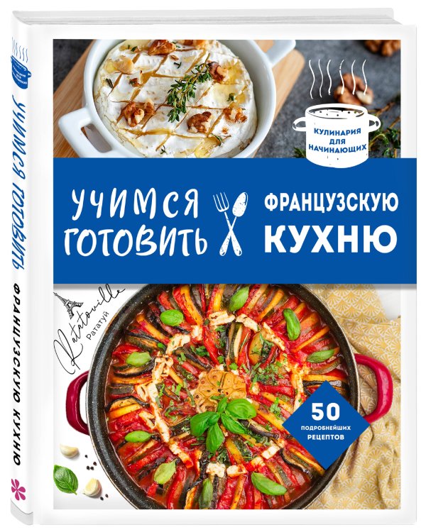 Учимся готовить французскую кухню
