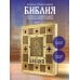 Библия православная в золоте. Подарочное издание с крупным шрифтом