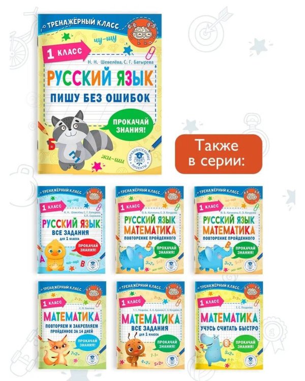 Русский язык. Пишу без ошибок. 1 класс